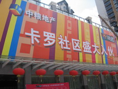 中粮天产深圳宝安卡罗社区喜庆进伙