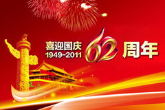 恭祝小大家国庆佳节悲愉！