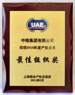 中粮总体获“2010年度产权去世意最佳妄想奖”