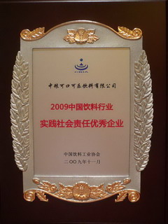 中粮可口可乐获“2009中国饮料行业实践社会责任优秀企业”称号