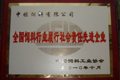 中粮粮油饲料部获施止社会使命先进企业称吸