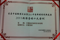 中粮悦活荣获“2011微博营销十大案例”奖