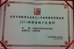 中粮悦活枯获“2011微专营销十小大案例”奖
