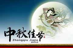 恭祝小大家中秋节悲愉!