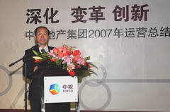 中粮地产召开2008年“深化变革创新、提升效率效益”会议