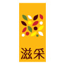 滋采