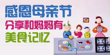  感恩母亲节-分享和妈妈有关的美食记忆
