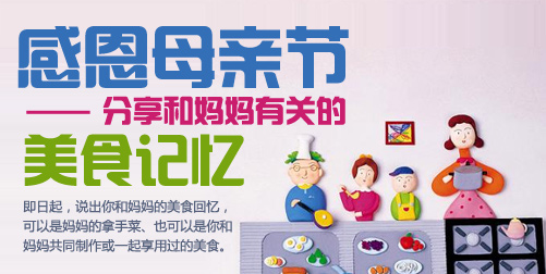 感恩母亲节-分享和妈妈有关的美食记忆