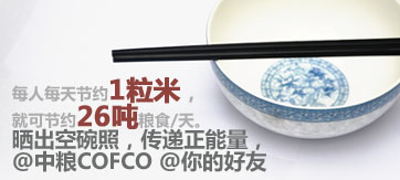 #晒空碗行动# @中粮COFCO 低碳餐桌