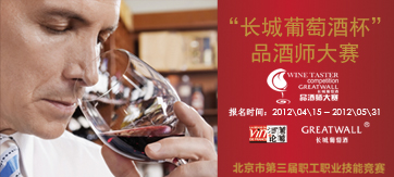 北京市第三届职工职业技能竞赛——“长城葡萄酒杯”品酒师大赛全面启动