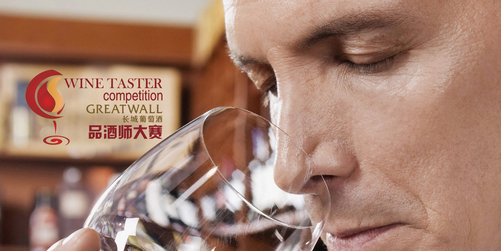 北京市第三届职工职业技能竞赛——“长城葡萄酒杯”品酒师大赛全面启动