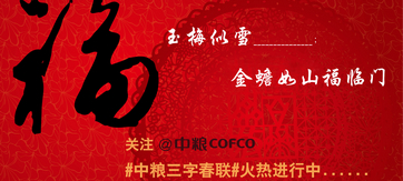 中粮三字春联 好礼天天送!