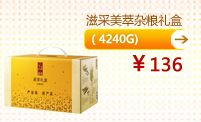 【我买推荐】滋采美萃杂粮礼盒(4240g)