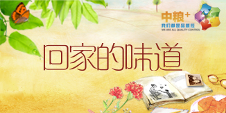 回家的味道!