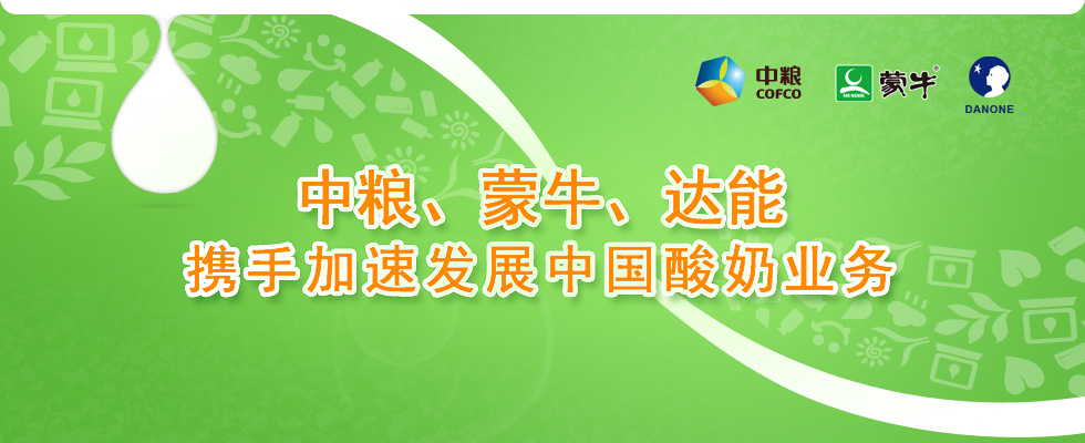 中粮、蒙牛、达能