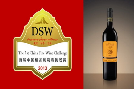 长城庄园西拉干红葡萄酒获“2013年度最佳葡萄酒”