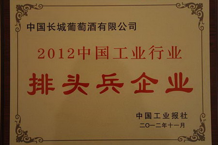 中国长城葡萄酒有限公司荣获“2012中国工业企业排头兵企业”
