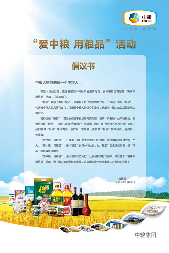 中粮集团“爱中粮 用粮品”活动启动