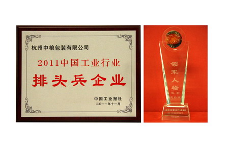 杭州中粮包装获“2011年中国工业行业排头兵企业”称号
