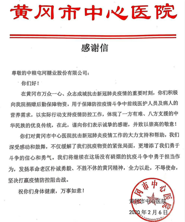抗疫进行时：中粮糖业收到黄冈市中心医院感谢信