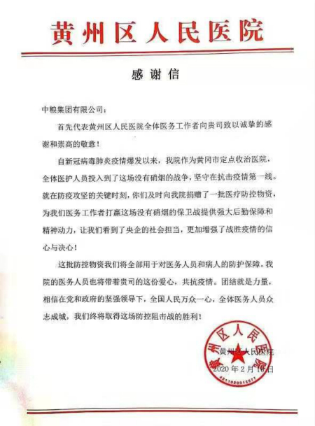 抗疫进行时：黄州区人民医院向中粮集团发来感谢信
