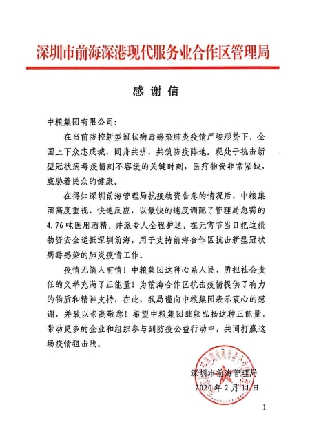 抗疫进行时：深圳市前海局向中粮集团发来感谢信