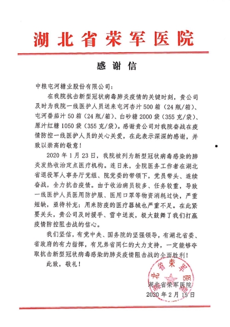 抗疫进行时 : 中粮糖业收到湖北省荣军医院感谢信