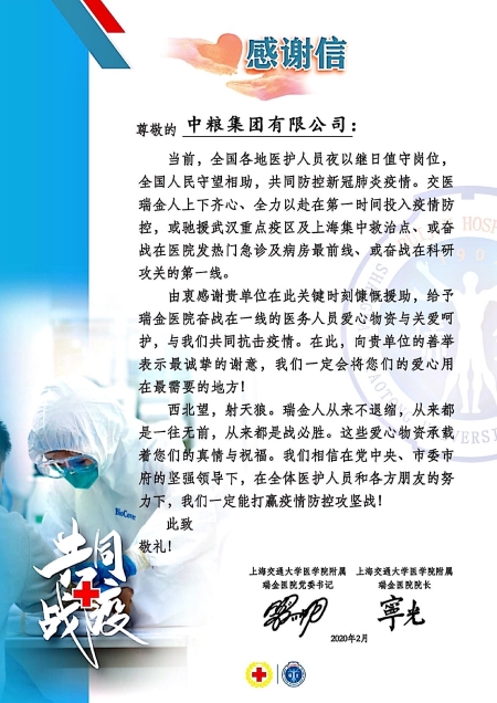 抗疫进行时：上海瑞金医院向中粮集团发来感谢信