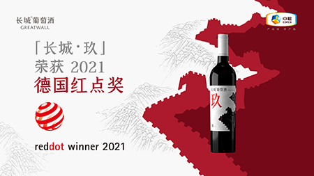 长城·玖荣获包装设计类2021年红点设计奖