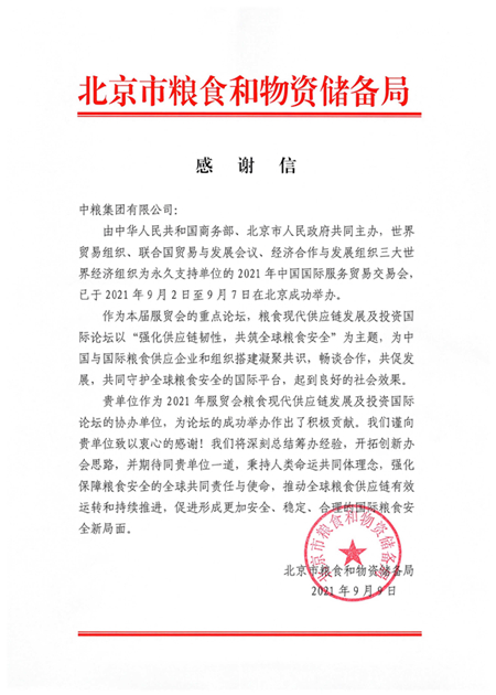 北京市粮食和物资储备局向中粮集团发来感谢信