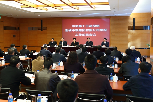 中央第十三巡视组巡视中粮集团有限公司党组工